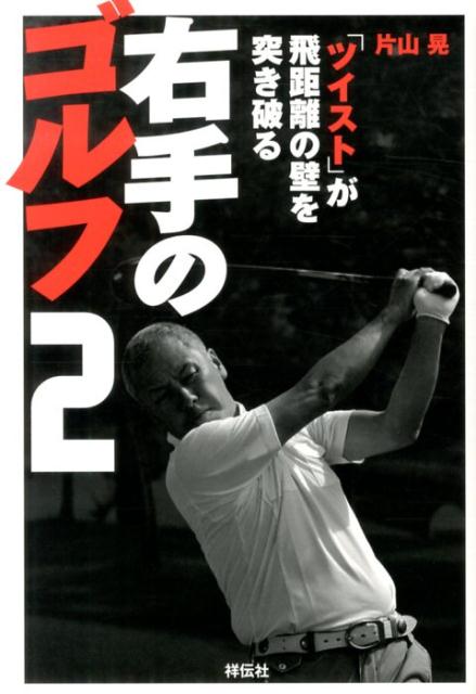 右手のゴルフ（2） 「ツイスト」が飛距離の壁を突き破る [ 片山晃 ]...:book:16539343