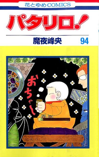 パタリロ！ 94