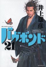 バガボンド 原作吉川英治「宮本武蔵」より 21