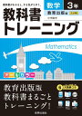 教科書トレーニング教育出版版中学数学(数学 3年)