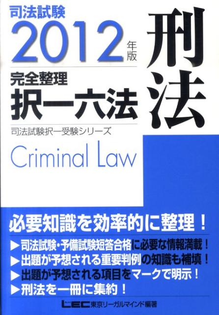 司法試験完全整理択一六法（刑法　2012年版）