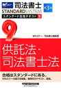 司法書士 スタンダード合格テキスト 9 供託法・司法書士法 第3版 [ Wセミナー/司
