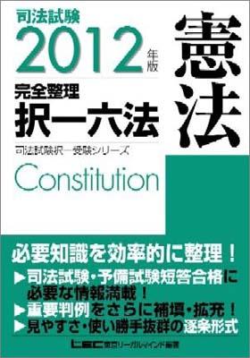 司法試験完全整理択一六法（憲法　2012年版）