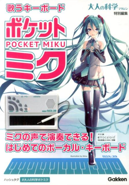 歌うキーボードポケット・ミク ユーザーズ・マニュアル...:book:16822648