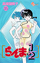 らんま1/2 35