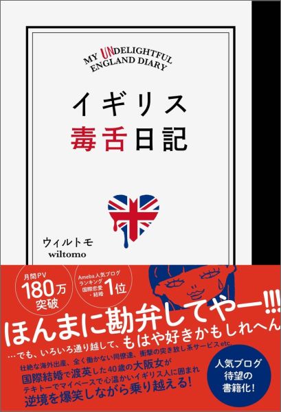 イギリス毒舌日記 [ ウィルトモ ]...:book:18036721