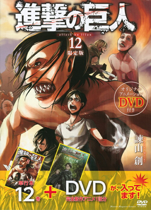 進撃の巨人 12 DVD付き限定版