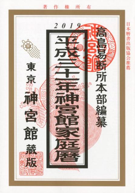 神宮館家庭暦（平成31年） [ 高島易断所本部 ]