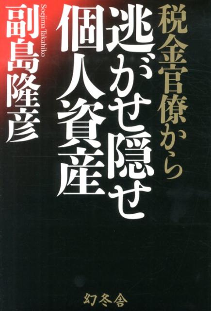 税金官僚から逃がせ隠せ個人資産 [ 副島隆彦 ]