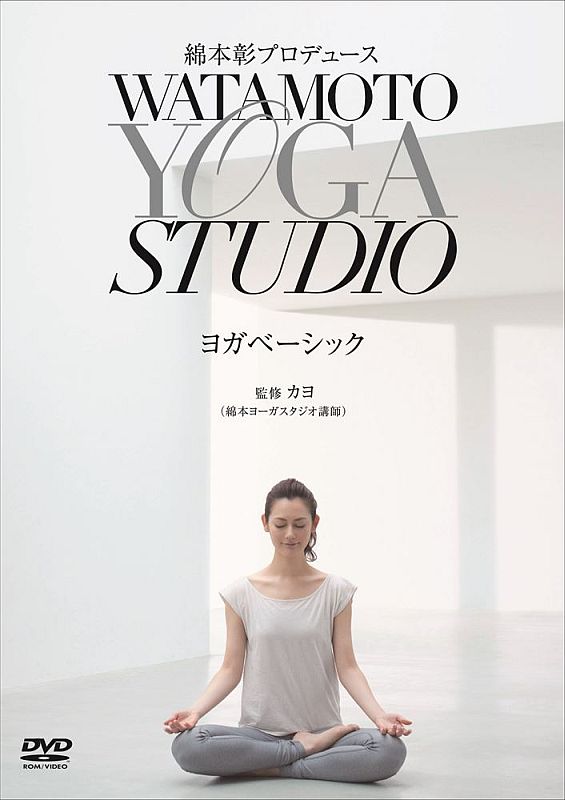 綿本彰プロデュース WATAMOTO YOGA STUDIO ヨガベーシック [ AVI …...:book:16655499