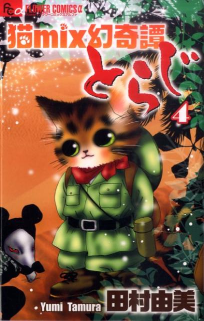 猫mix幻奇譚とらじ 4