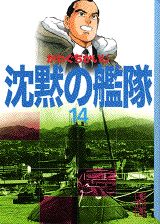 沈黙の艦隊 14