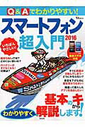 Q＆Aでわかりやすい！スマートフォン超入門（2016）...:book:17558938