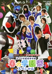 仮面ライダーフォーゼ スペシャルイベント 天ノ川学園高等学校 春の学園祭スペシャル [ <strong>福士蒼汰</strong> ]