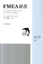 FMEA辞書 気づき能力の強化による設計不具合未然
