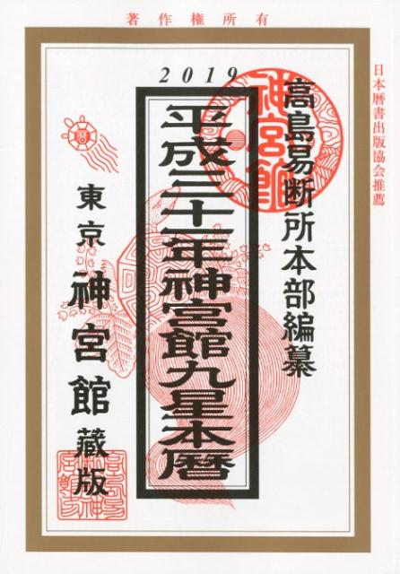 神宮館九星本暦（平成31年） [ 高島易断所本部 ]