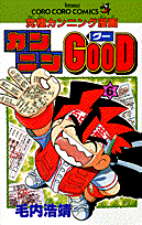 カンニンGOOD 6