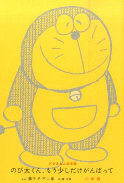 のび太くん、もう少しだけがんばって [ 藤子・F・不二雄 ]...:book:17754958