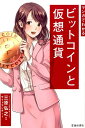 マンガでわかるビットコインと仮想通貨 [ 三原 弘之 ]