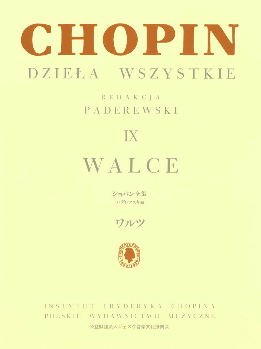 パデレフスキ編 ショパン全集 IX ワルツ [ F. F. ショパン ]...:book:14655975