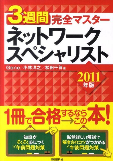 3週間完全マスターネットワークスペシャリスト（2011年版）