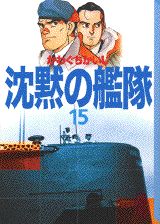 沈黙の艦隊 15