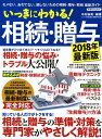いっきにわかる!相続・贈与(2018年最新版) モメない、あ...