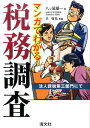 マンガでわかる税務調査 法人課税第三部門にて [ 八ツ尾順一...