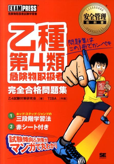 乙種第4類危険物取扱者完全合格問題集 [ 乙4試験対策研究会 ]...:book:15556303