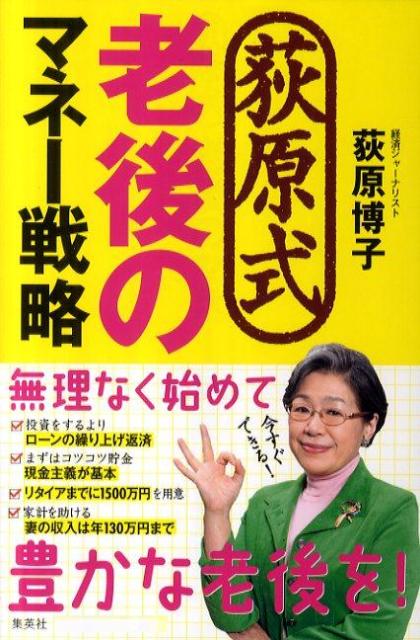 荻原式老後のマネー戦略 [ 荻原博子 ]【送料無料】