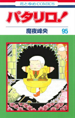 パタリロ！ 95