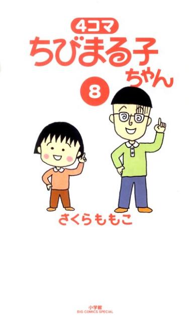 4コマ ちびまる子ちゃん 8