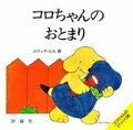 コロちゃんのおとまり (絵本の部屋・しかけ絵本の本棚) [ ...