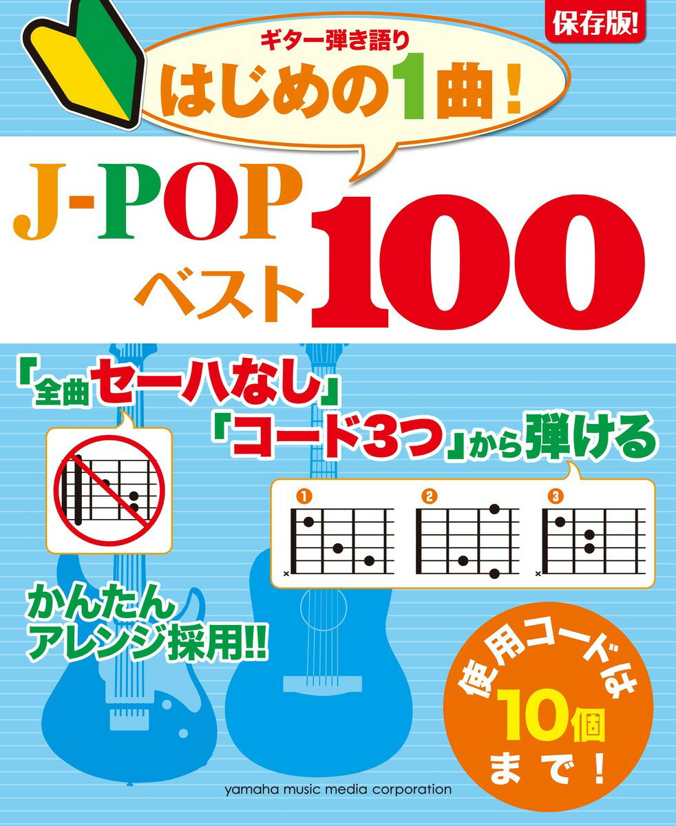 保存版！ギター弾き語り 「全曲セーハなし」「コード3つ」から弾ける はじめの1曲！J-POPベスト100