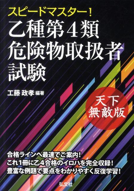 スピードマスター！乙種第4類危険物取扱者試験【送料無料】