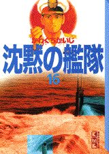 沈黙の艦隊 16