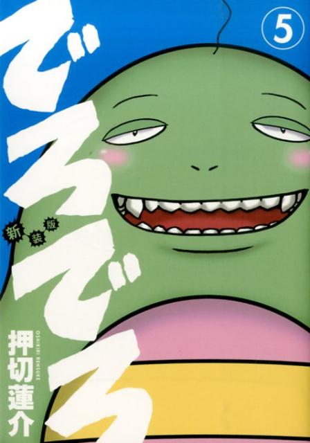 でろでろ 5 新装版