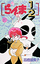 らんま1/2 37