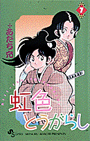 虹色とうがらし 7