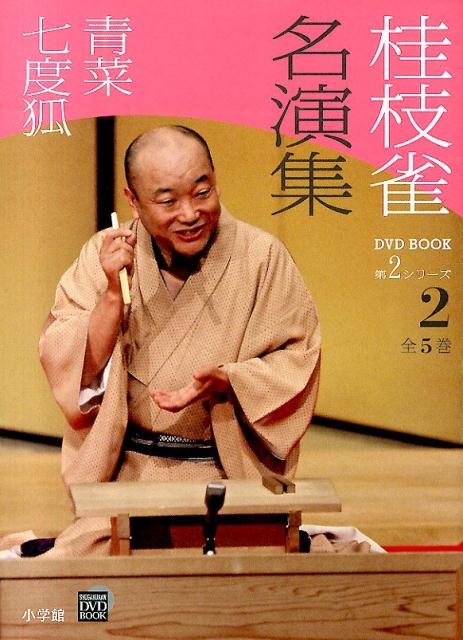 桂枝雀名演集（第2シリーズ　第2巻） 青菜 （小学館DVD　book） [ 桂枝雀（2代目…...:book:16942406