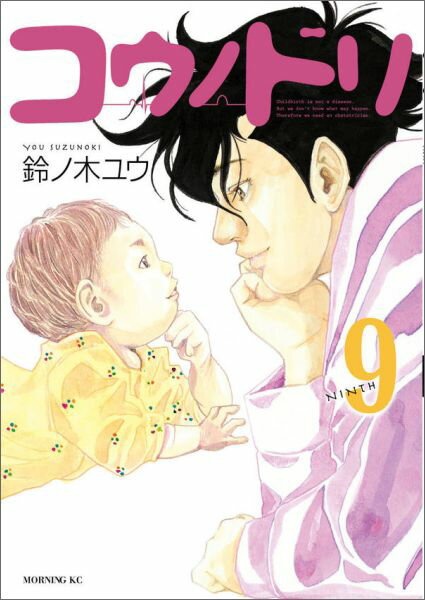 コウノドリ 9