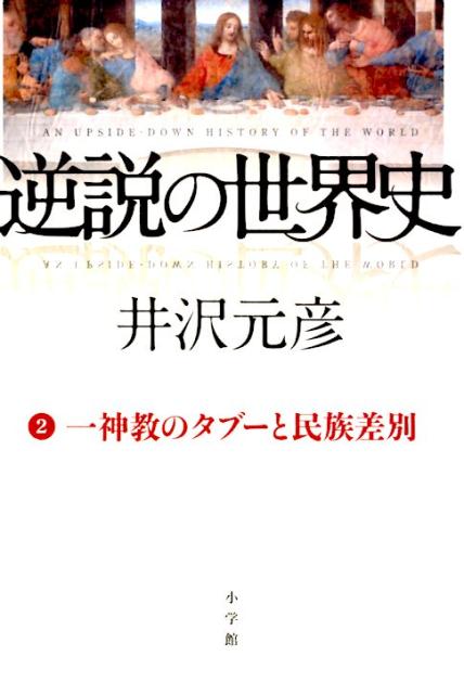 逆説の世界史（2） [ 井沢元彦 ]...:book:17874892