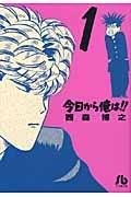 今日から俺は！！ 1