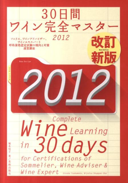 30日間ワイン完全マスター（2012）