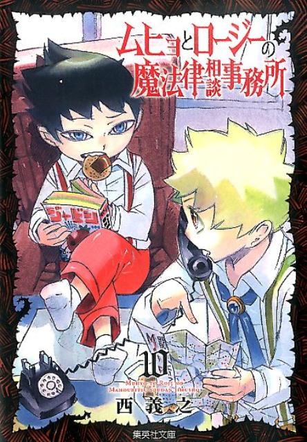 ムヒョとロージーの魔法律相談事務所 10