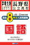 長野県公立高校過去8年分入試問題集国語(2019年春受験用) H30〜23年度を収録 594円
