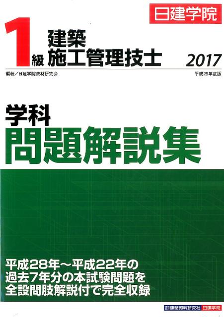 1級建築施工管理技士学科問題解説集（平成29年度版） [ 日建学院教材研究会 ]...:book:18289471