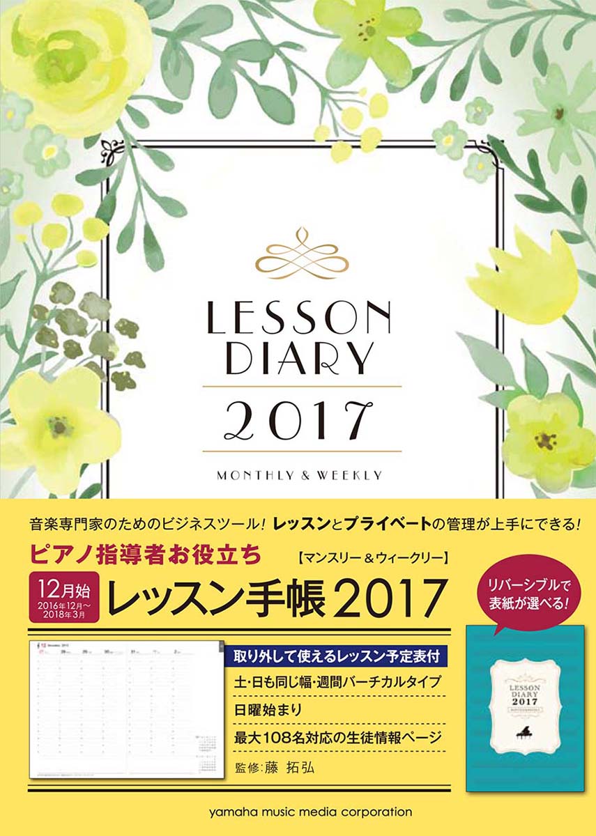 ピアノ指導者お役立ち レッスン手帳2017 【マンスリー&ウィークリー】...:book:18209902