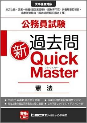 公務員試験過去問新Quick　Master（憲法）【送料無料】