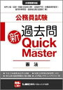 公務員試験過去問新Quick　Master（憲法）